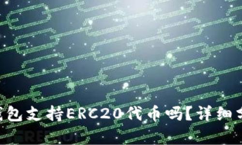 BitKeep钱包支持ERC20代币吗？详细分析与解答