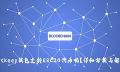 BitKeep钱包支持ERC20代币吗?详细分析与解答