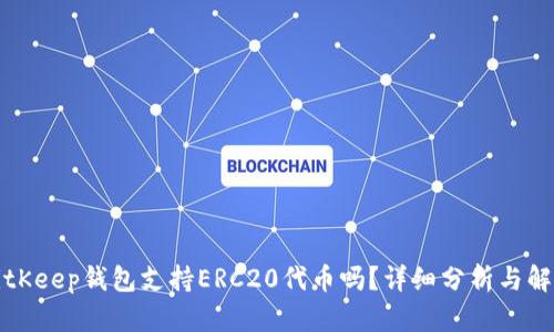 BitKeep钱包支持ERC20代币吗？详细分析与解答