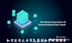 如何使用火币钱包存储和管理狗狗币