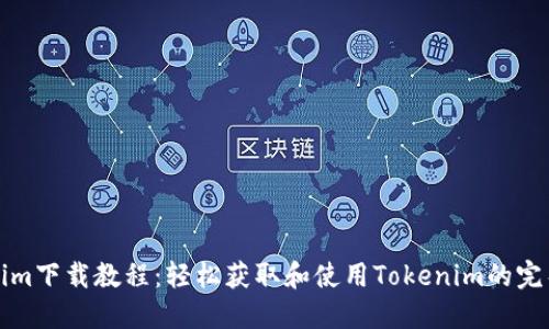 Tokenim下载教程：轻松获取和使用Tokenim的完整指南