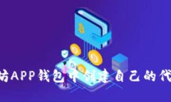 如何在以太坊APP钱包中创建自己的代币：完整指