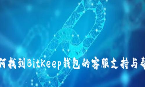 如何找到BitKeep钱包的客服支持与帮助