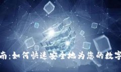 比特派充值指南:如何快速安全地为您的数字钱