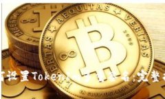 如何设置TokenIm多重签名:完整指南