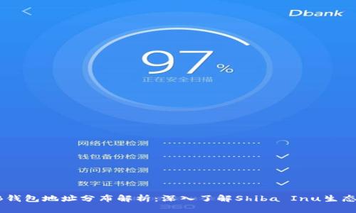 SHIB钱包地址分布解析：深入了解Shiba Inu生态系统