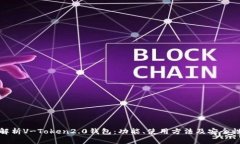 全面解析V-Token2.0钱包：功能、使用方法及安全性