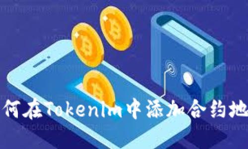 如何在Tokenim中添加合约地址