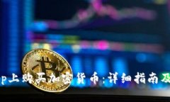 如何在BitKeep上购买加密货币:详细指南及常见问