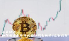 和关键词  如何创建和管理比特币钱包地址：完整