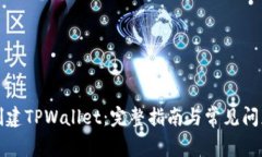 如何创建TPWallet:完整指南与常见问题解答