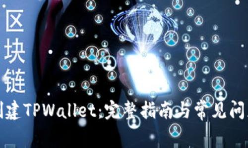 如何创建TPWallet：完整指南与常见问题解答