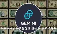 深入解析以太坊钱包算法：安全性、性能与可用