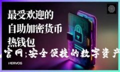 TRON钱包官网:安全便捷的数字资产管理平台