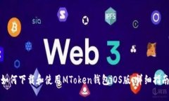 如何下载和使用MToken钱包iOS版:详细指南