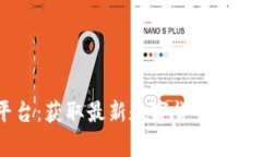 币圈资讯平台:获取最新数字货币动态与市场分