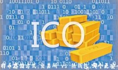 比特币存储方式：交易所 vs 热钱包，哪个更安全