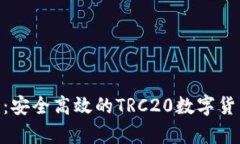 TRC20钱包推荐:安全高效的TRC20数字货币存储解决