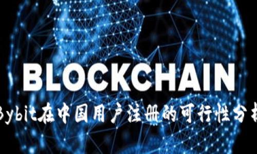 Bybit在中国用户注册的可行性分析