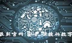 BitKeep钱包最新官网:安全、便捷的数字资产管理