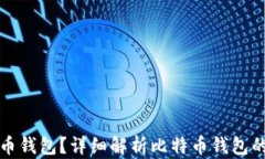 什么是比特币钱包?详细解析比特币钱包的类型
