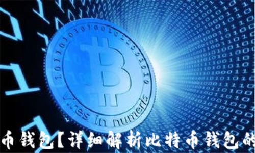 
什么是比特币钱包？详细解析比特币钱包的类型与功能