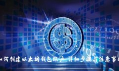 如何创建以太坊钱包账户:详细步骤与注意事项