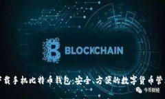 免费下载手机比特币钱包:安全、方便的数字货
