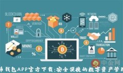 数字币钱包APP官方下载:安全便捷的数字资产管
