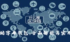 以太坊字母钱包:全面解析与实用指南