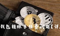 如何解决BitKeep钱包转账手续费问题?详尽解析与