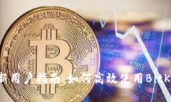 BitKeep新用户指南:如何高效使用BitKeep钱包?