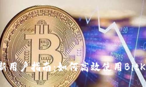 BitKeep新用户指南：如何高效使用BitKeep钱包？