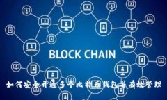 如何安全开通多个比特币钱包并有效管理