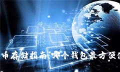 狗狗币存储指南:哪个钱包最方便使用?