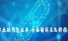 以太坊钱包版本:全面解析及选择指南