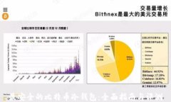 最安全的比特币冷钱包:全面指南与评测