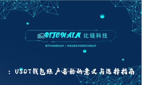 : USDT钱包账户名称的意义与选择指南