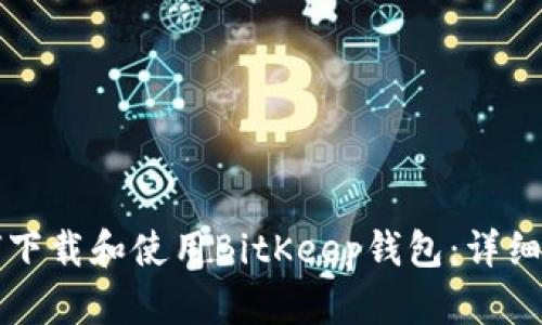 如何下载和使用BitKeep钱包：详细指南