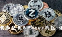 如何下载和使用BitKeep钱包:详细指南