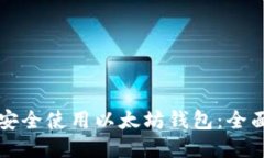 如何安全使用以太坊钱包:全面指南