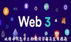 比特币钱包中文助记词详解及使用指南