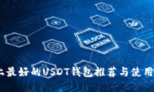 ios上最好的USDT钱包推荐与使用指南