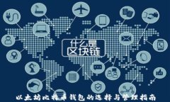 以太坊比特币钱包的选择与管理指南