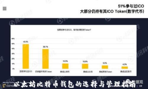 
以太坊比特币钱包的选择与管理指南