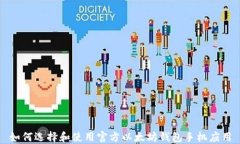 如何选择和使用官方以太坊钱包手机应用