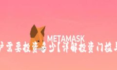 泰达币开户需要投资多少?详解投资门槛与注意