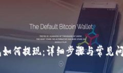 BK钱包如何提现:详细步骤与常见问题解答