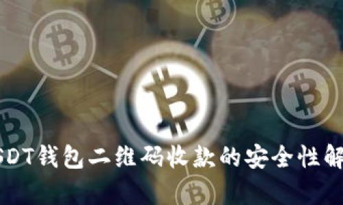 USDT钱包二维码收款的安全性解析