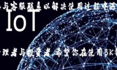 baioti如何创建BK钱包:一步步详细指南/baiotiBK钱包